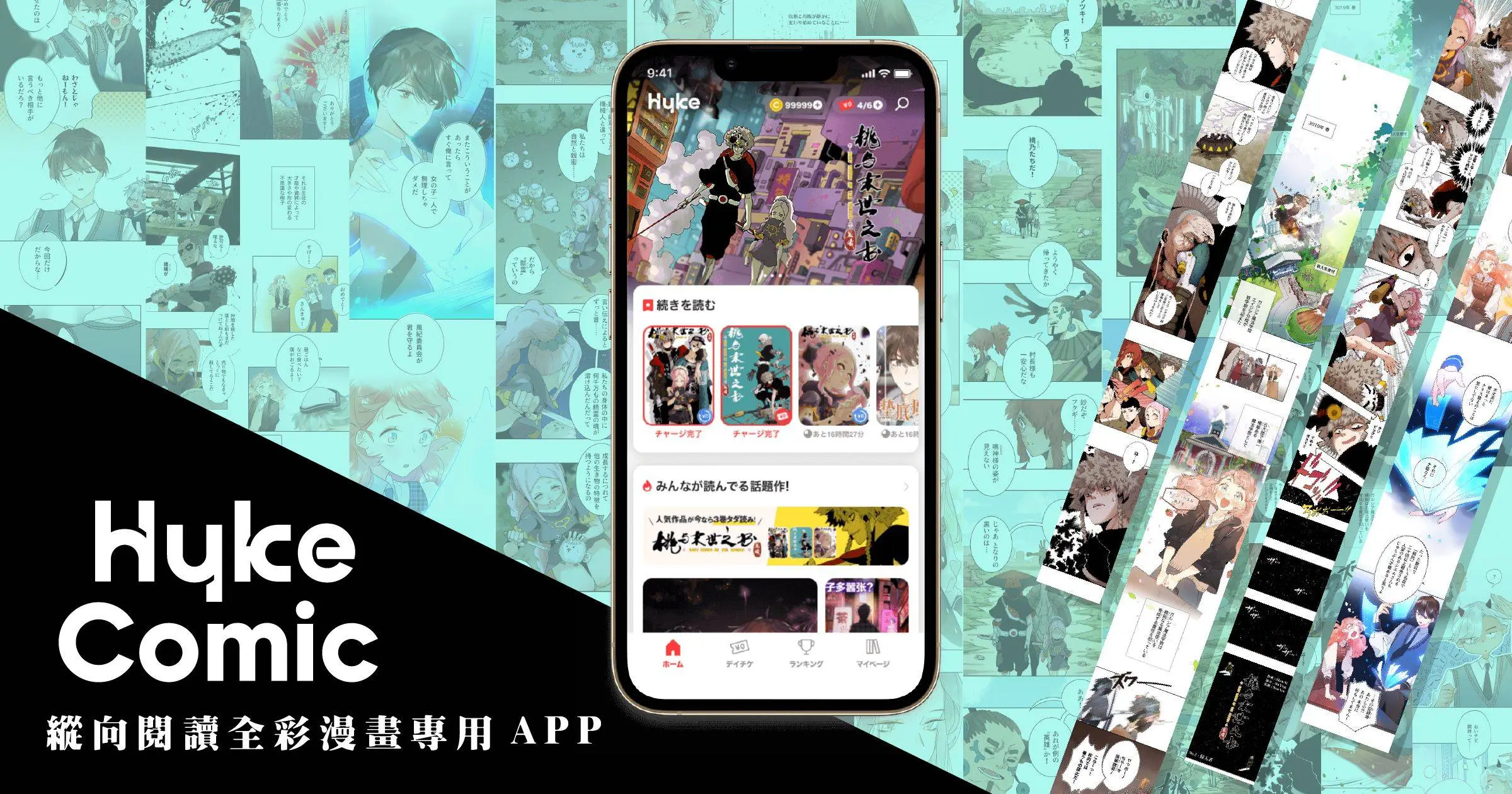 縱向閱讀全彩漫畫專用 APP「HykeComic」將於今年春天上架，合作夥伴現正募集中！