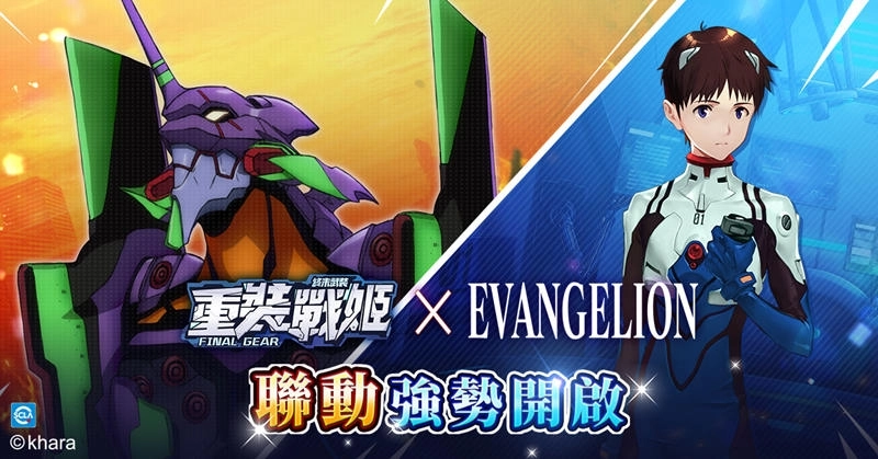 《重裝戰姬》x《新世紀福音戰士》聯動特別版上線！