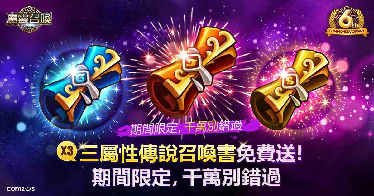 《魔靈召喚》全球6週年感謝祭！多重活動讓你玩到瘋拿到爽！