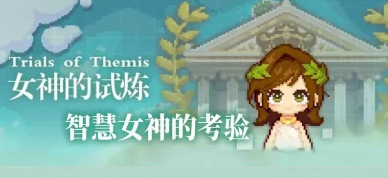 【攻略】《未定事件簿》女神的試煉問答集