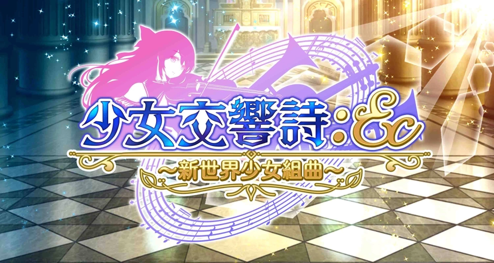《少女交響詩:Ec ~新世界少女組曲~》繁體中文版,11月25日於Johren平台上市!