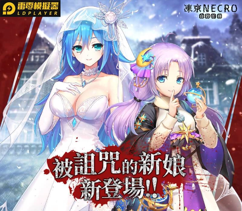 《凍京NECRO自殺任務》推出「血婚被詛咒的新娘」故事劇情 限定人氣主角登場 蒐集納入讓你戰力大UP