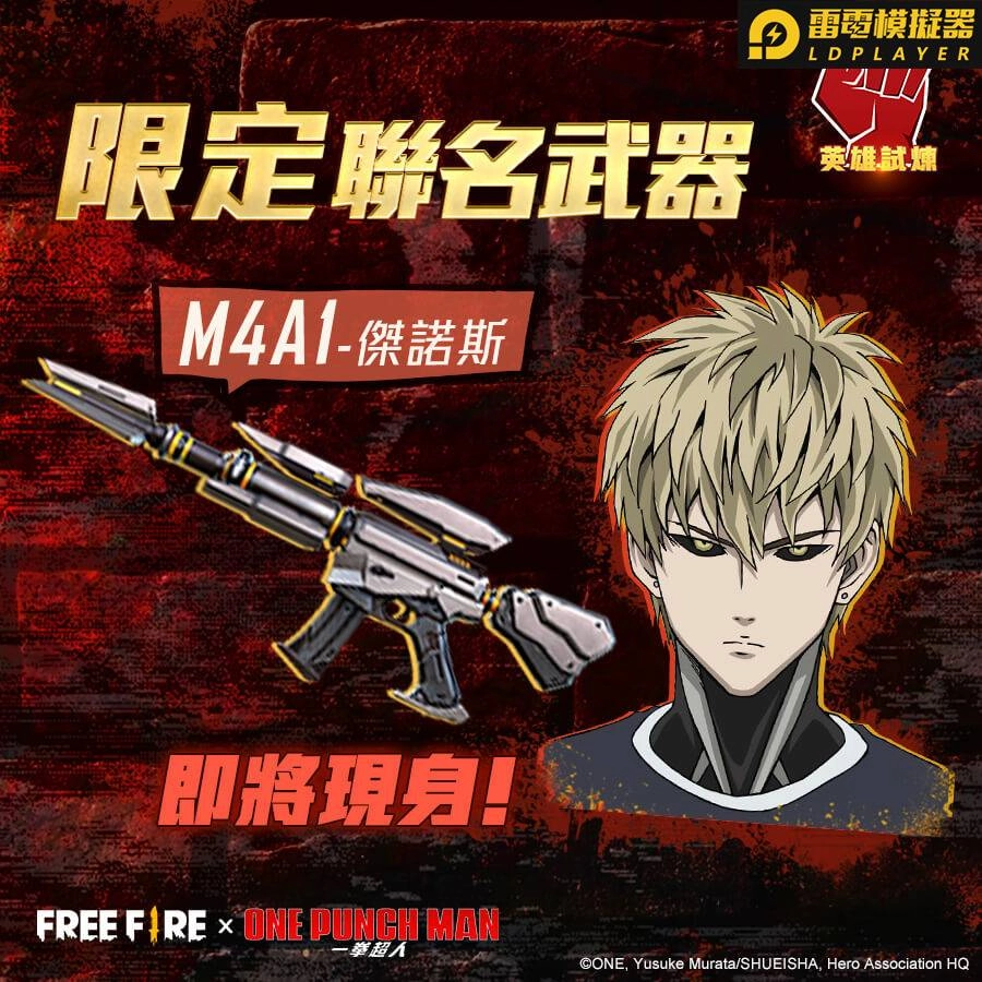 《Free Fire-我要活下去》聯手《一拳超人》 通過英雄試煉,釋放潛力化身英雄!