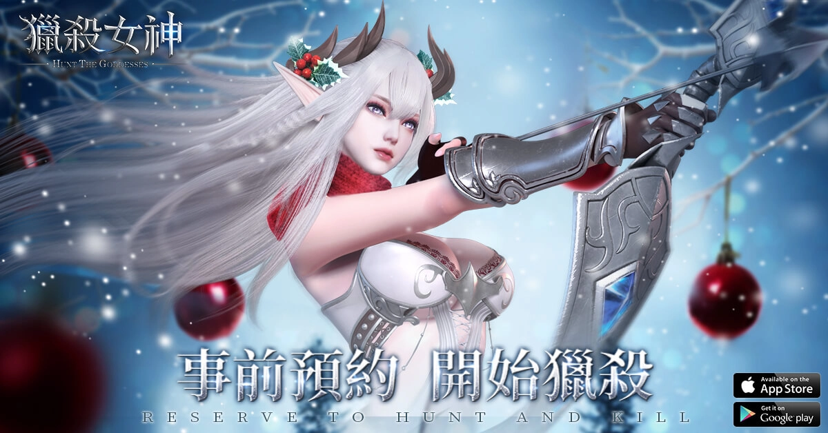 《獵殺女神》上市倒計時 官方活動共度聖誕