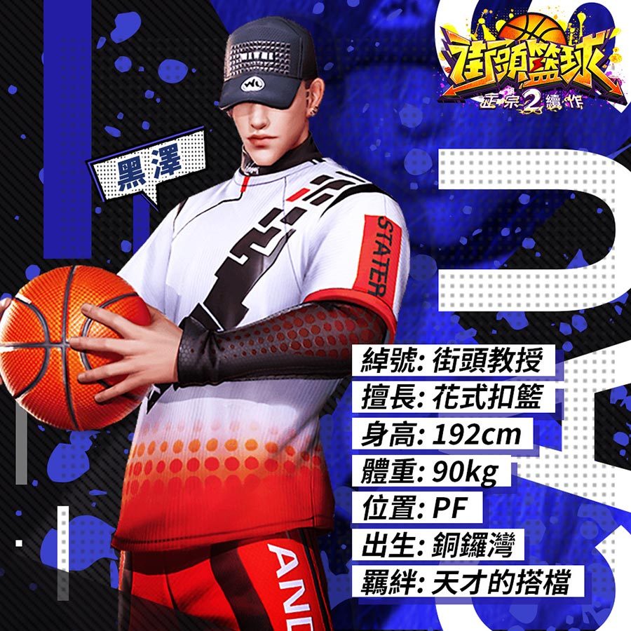 【攻略】《街頭籃球2：正宗續作》進階：球員屬性及命中率提升技巧