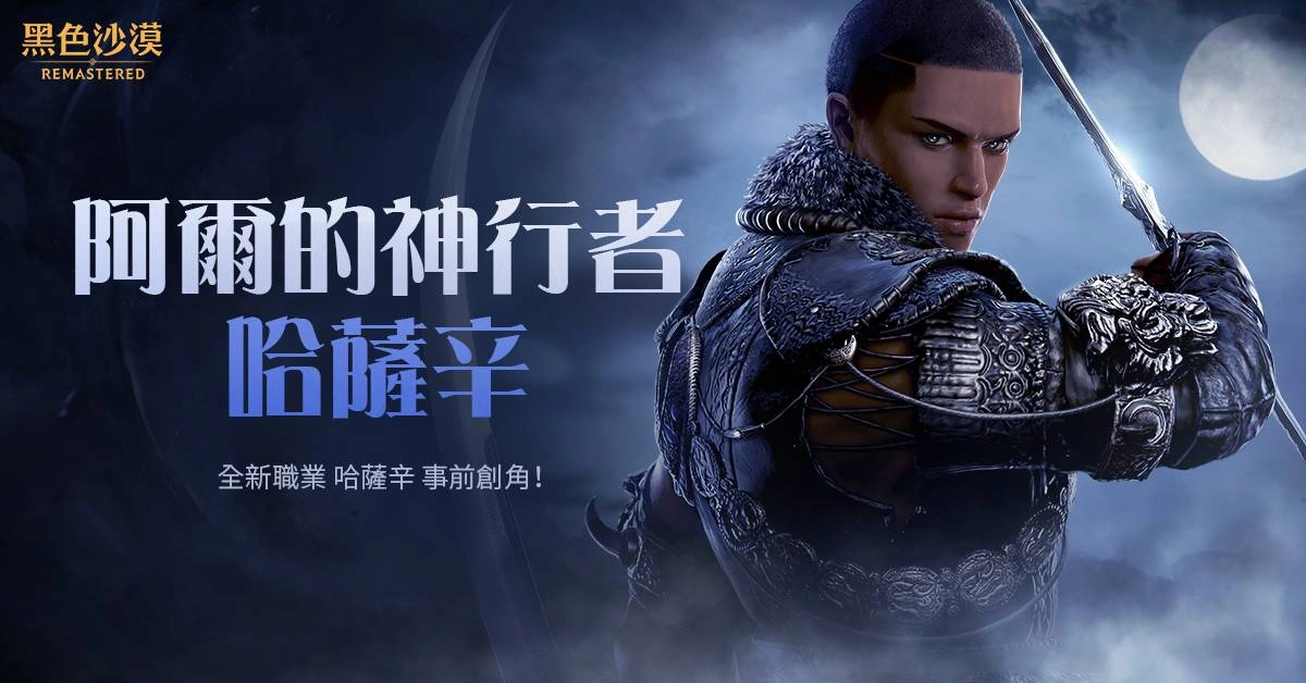 《黑色沙漠》全新職業哈薩辛事前創角開跑!秋季伺服器即將開放!