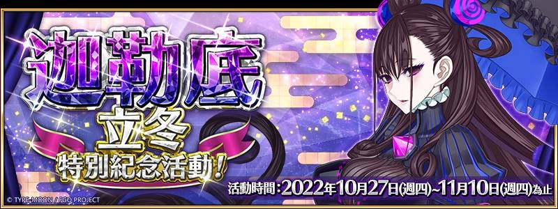 《Fate/Grand Order》繁中版舉辦「迦勒底立冬特別紀念活動」!
