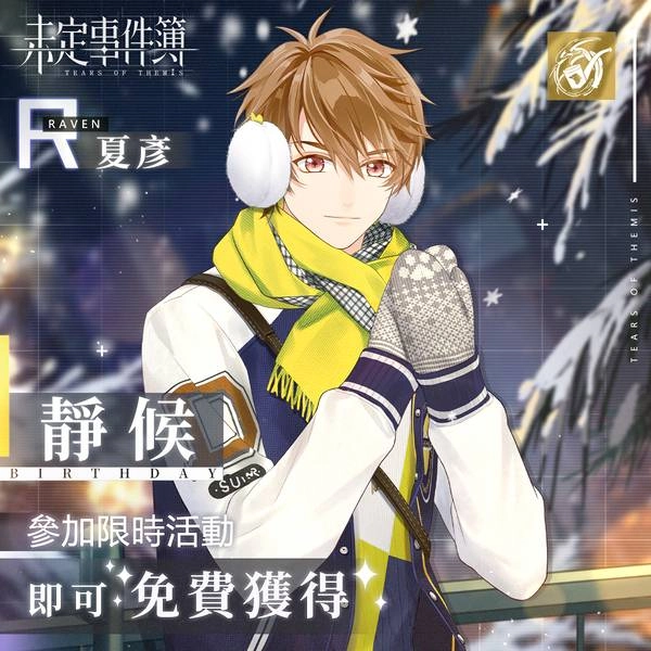 米哈遊戀愛推理手遊《未定事件簿》開啟夏彦生日限定「四季如夏」活動,豐富限定獎勵紛紛亮相