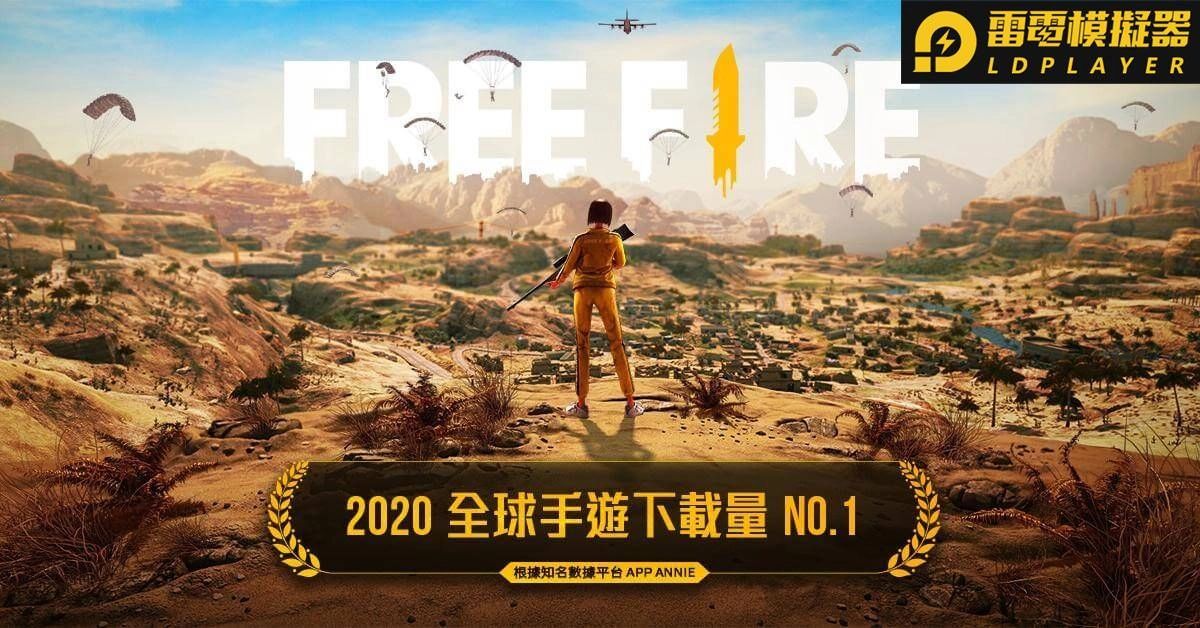連續兩年稱霸全球《Free Fire-我要活下去》榮獲2020年全球下載量冠軍