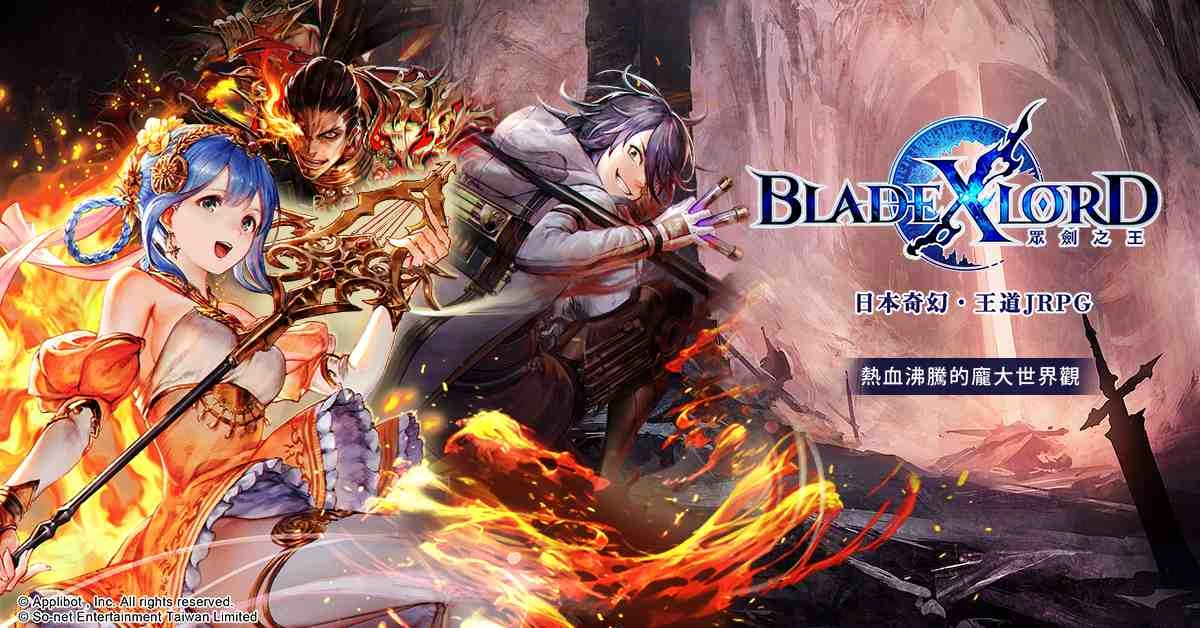 日本奇幻王道JRPG《BLADE XLORD 眾劍之王》 事前登錄如火如荼進行中 熱血沸騰的世界觀磅礡釋出！