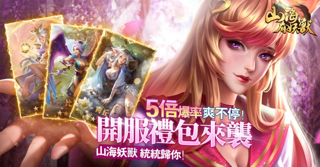 卡牌手遊《山海有妖獸》今日上線 公開試煉玩法、代言人「林明禎」宣傳影片