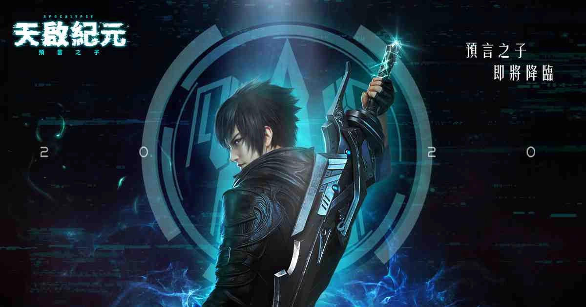 新世代末日幻想MMO《天啟紀元:預言之子》5月21日 事前預約全面啟動