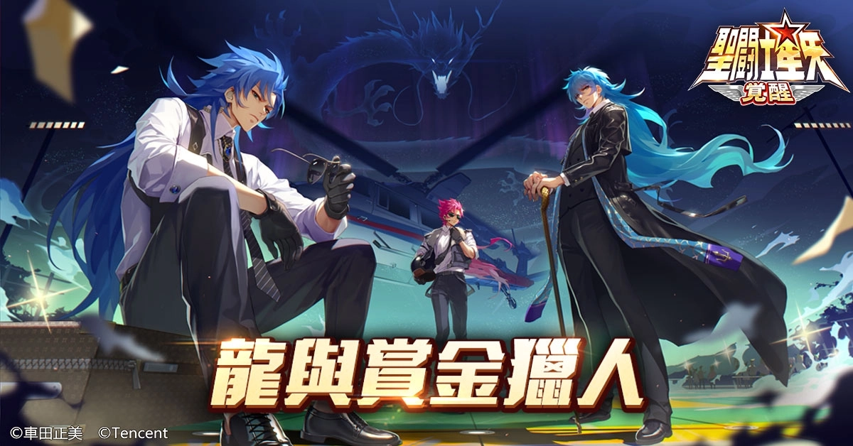 《聖鬥士星矢：覺醒》最新資料片「龍與賞金獵人」登場  豪華禮包登入大放送