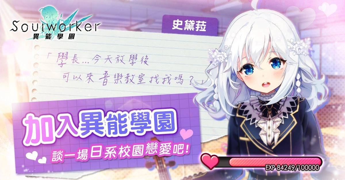 《異能學園：Soulworker》預約突破50萬人  好感度系統搶先公開