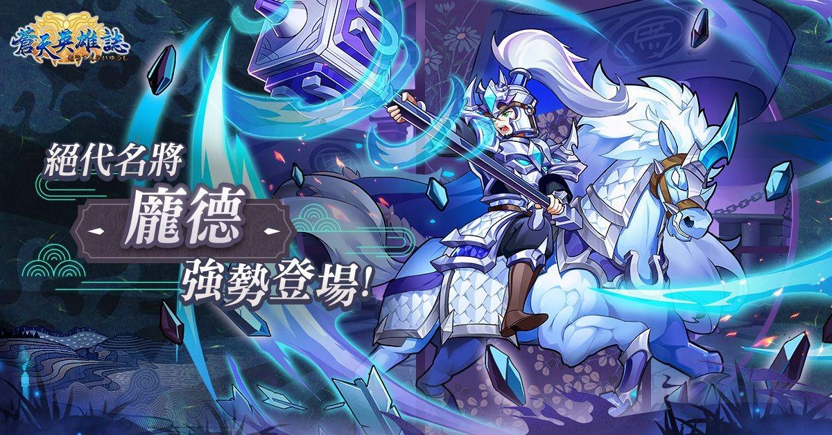 《蒼天英雄誌》今(23)日推出「整軍經武 攻其不備」改版