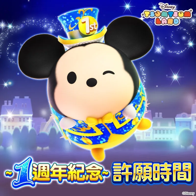 《Disney Tsum Tsum Land》週年夢想遊行熱鬧登場！ 快來拿期間限定一週年米奇、米妮