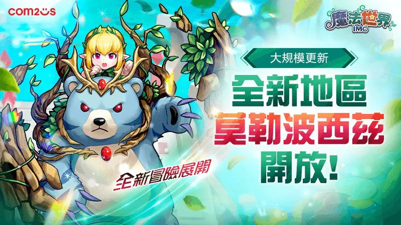 韓國首款MMORPG手遊 《魔法世界:IMO》大規模遊戲更新