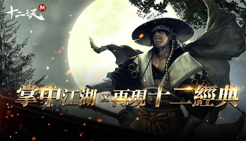 在電腦上玩《十二之天M》：如何搜尋與安裝