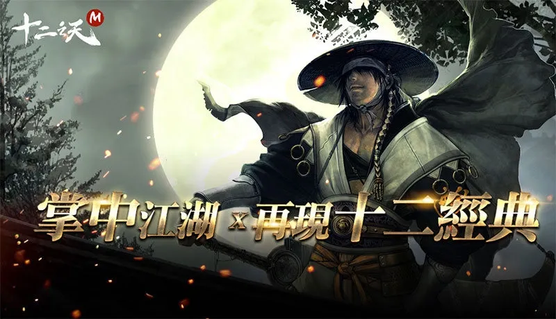 在電腦上玩《十二之天M》：如何搜尋與安裝