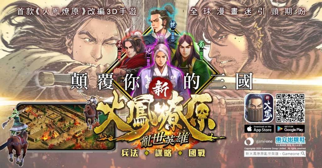 \\10.233.1.11\產品部\=====【手遊產品】=====\==新火鳳燎原==\行銷相關\新聞稿\上市\圖片\01_1200X628_29OCT2020 copy.jpg