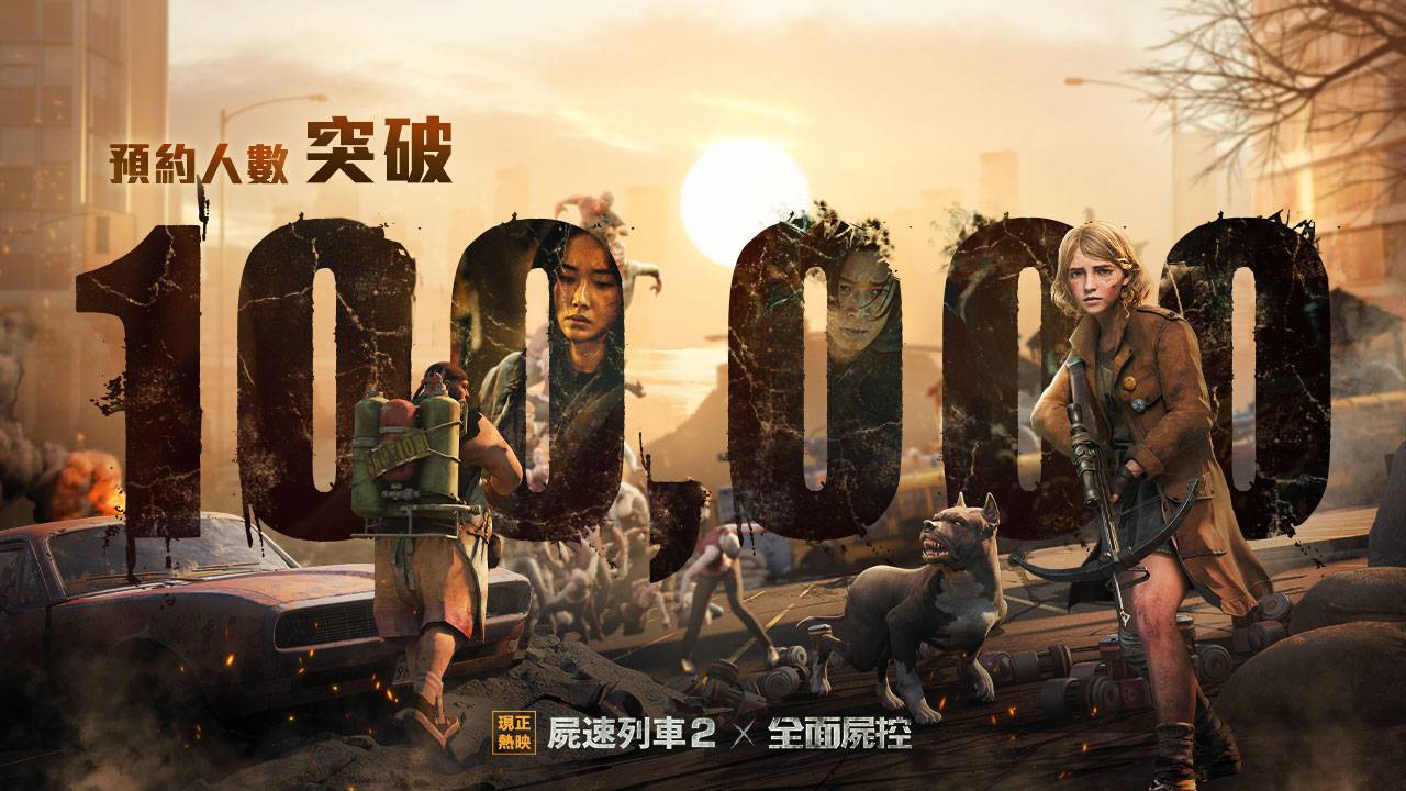 《全面屍控》事前預約突破10萬人  釋出台灣英雄宣傳影片及製作團隊專訪公開遊戲開發歷程