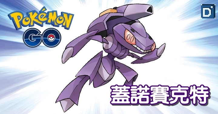 幻之寶可夢「蓋諾賽克特」的特殊調查活動登場!快來購買入場券吧!