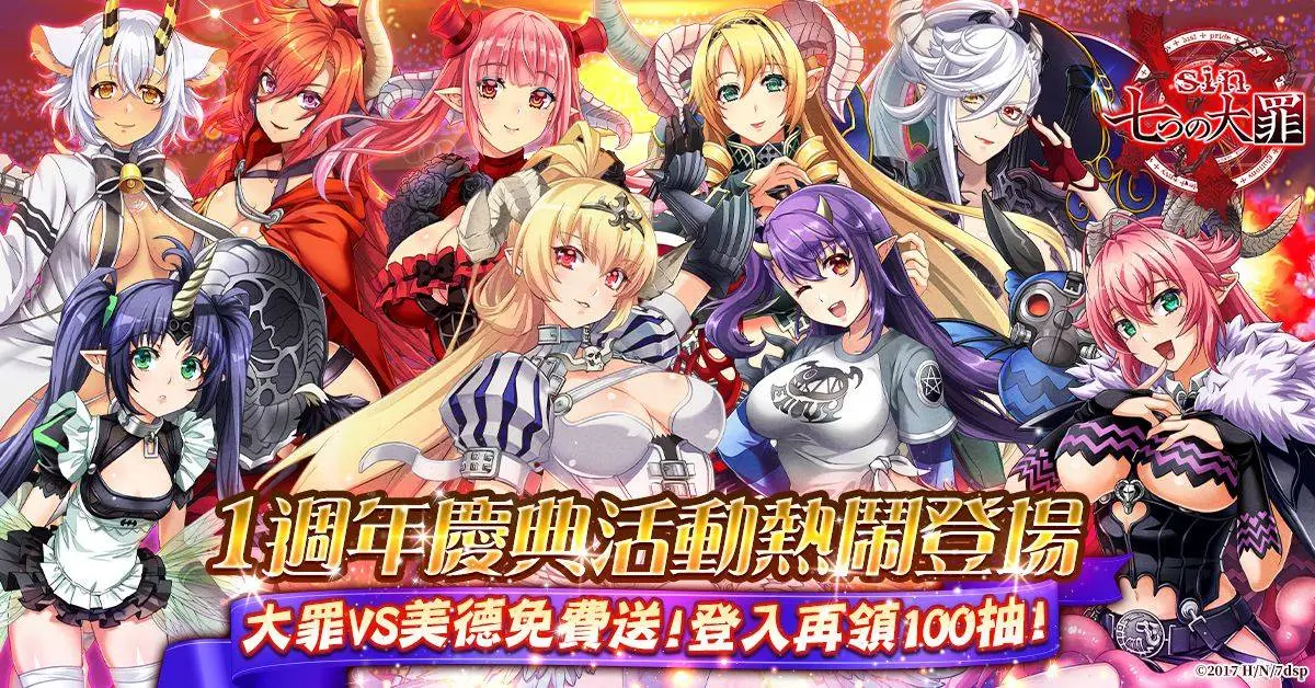 《sin 七大罪～魔王崇拜～》1週年慶典活動熱鬧登場！ 大罪VS美德免費送  登入再領100抽！