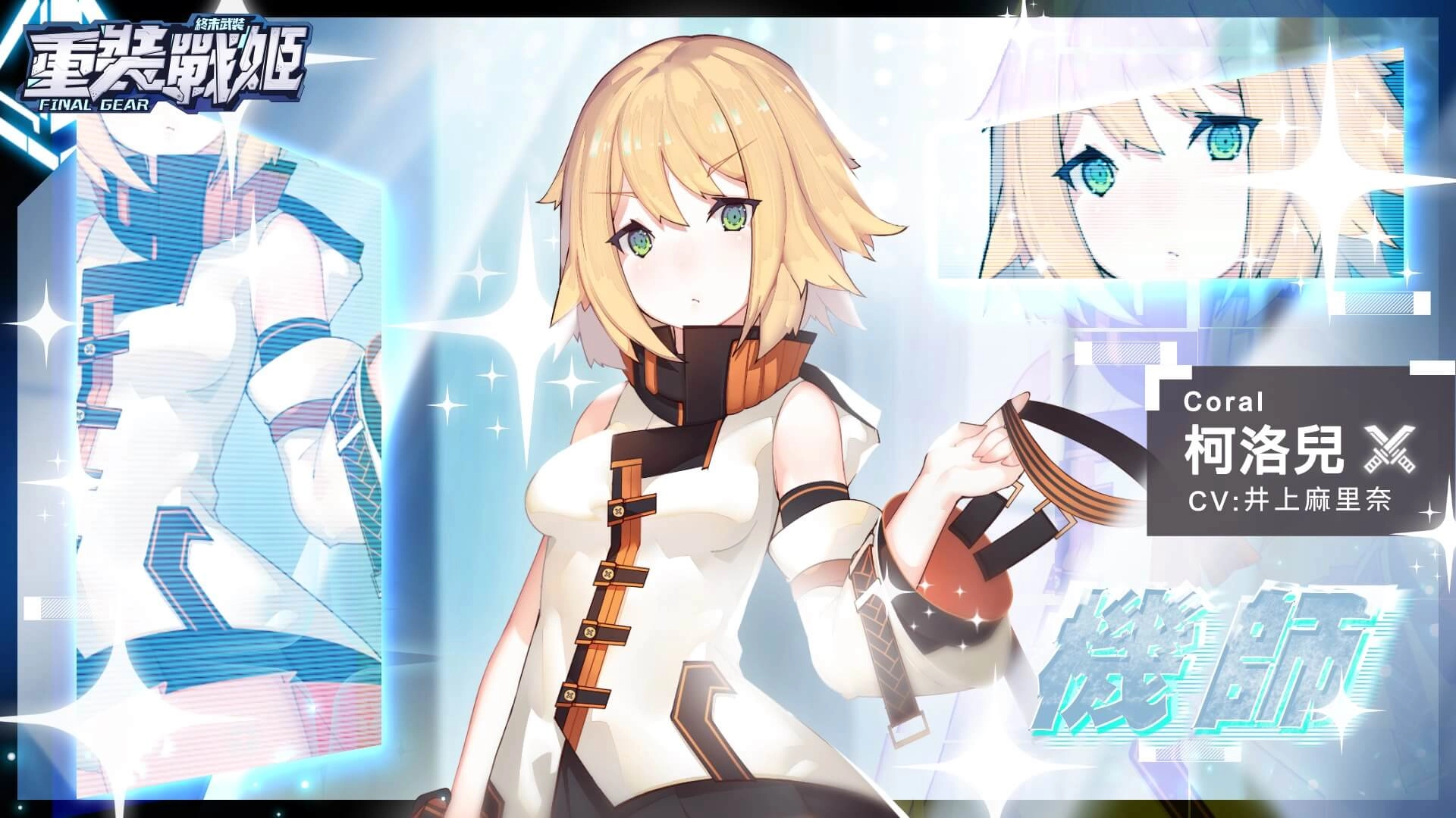 《重裝戰姬》週年福利大放送!期間限定免費10連抽、簽到及精美時裝半價福利活動限時啟動,全新UR「莉莉安」及SSR戰姬同步登場