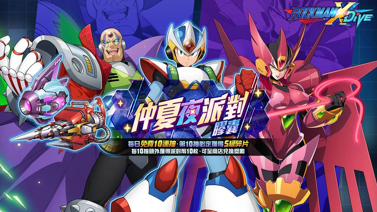《ROCKMAN X DiVE》BOSS御用「破滅光箭」、花火「前夜祭」同步開催!
