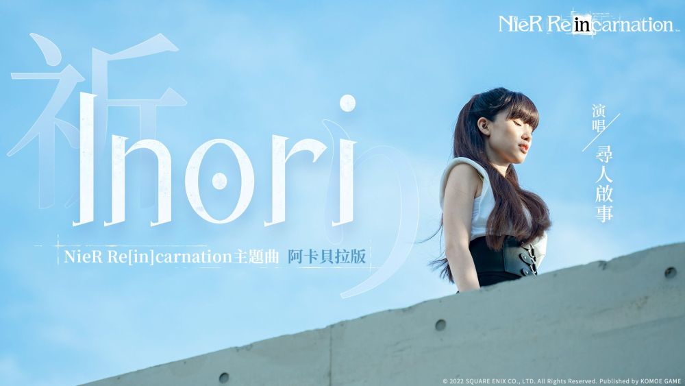 《尼爾》系列首款手遊《NieR Re[in]carnation》(尼爾：重生)繁中版雙平台正式上線