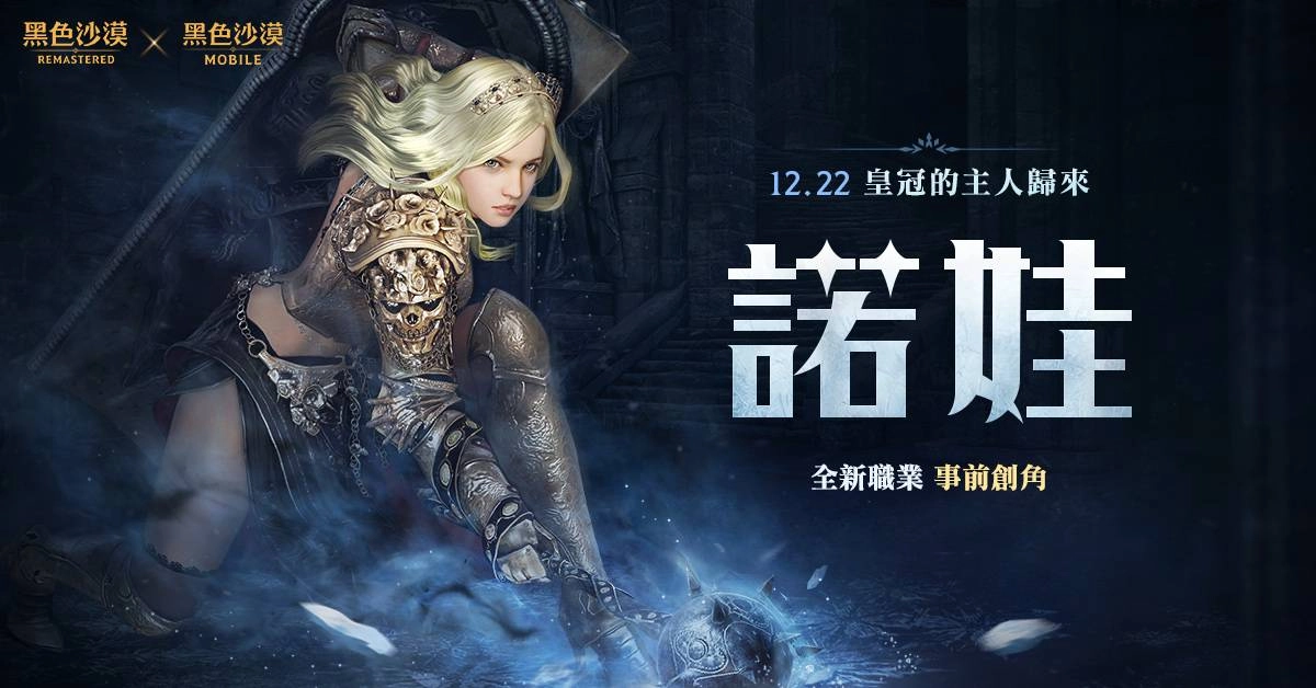 《黑色沙漠 MOBILE》復仇女神諾娃開放創角,事前活動開跑中