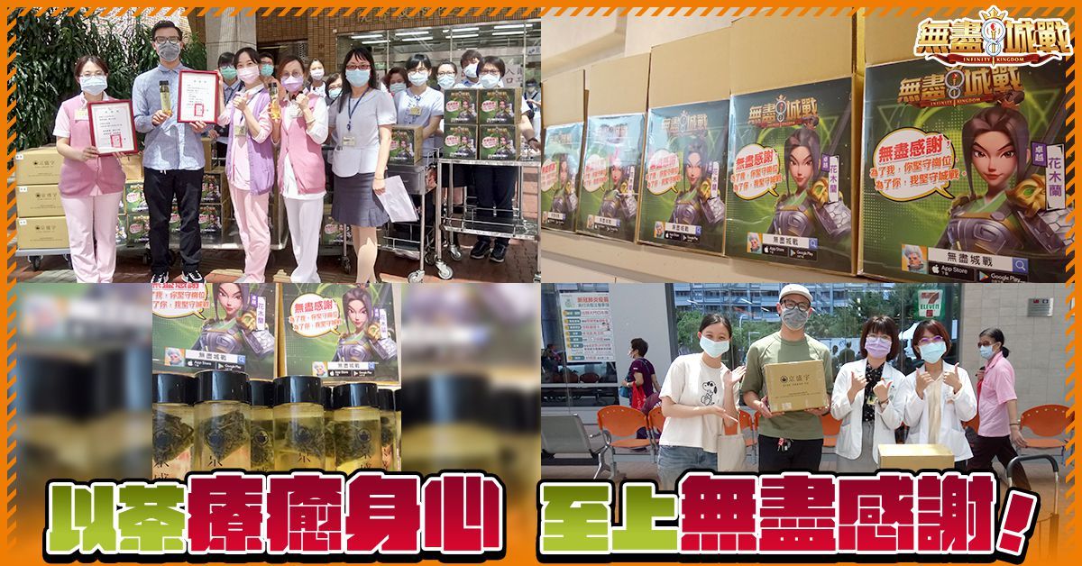 Gamamobi再度攜手《無盡城戰》聯手京盛宇  發起「以茶療癒身心 致上無盡感謝」暖心捐贈