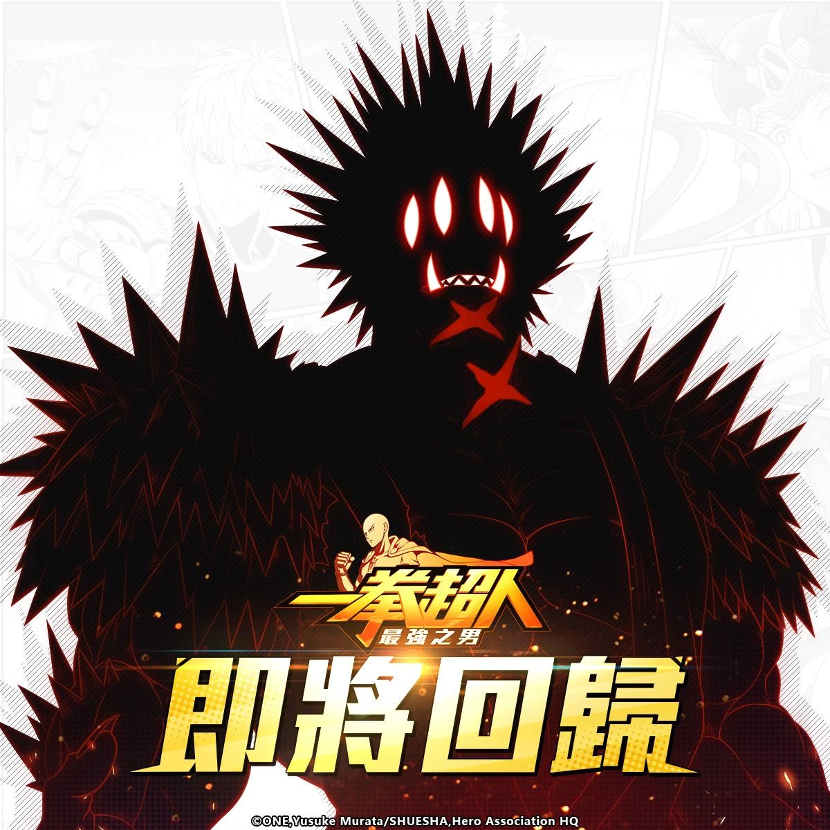 《一拳超人:最強之男》武術大會初代王者「豪傑」笑傲群雄再度登場!配件補給「張望怪」定向機率UP!