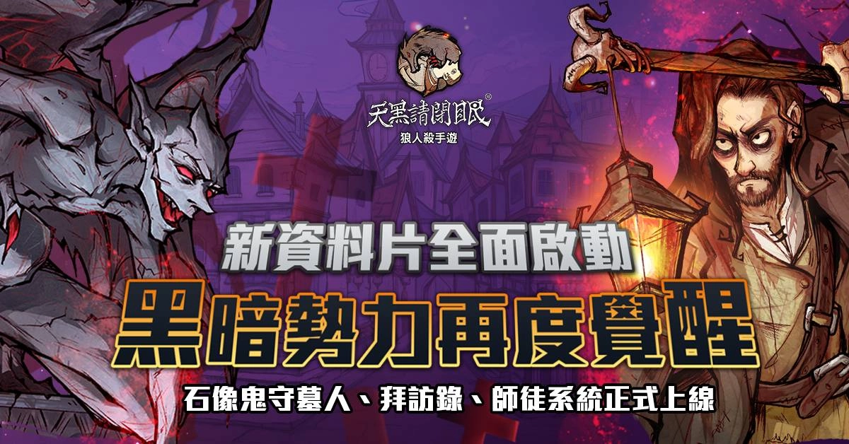 不只狼人殺《天黑請閉眼》玩法全面更新 開放石像鬼守墓人、隆重推出拜訪錄&師徒系統