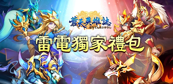 【活動】《蒼天英雄誌》11月雷電獨家禮包