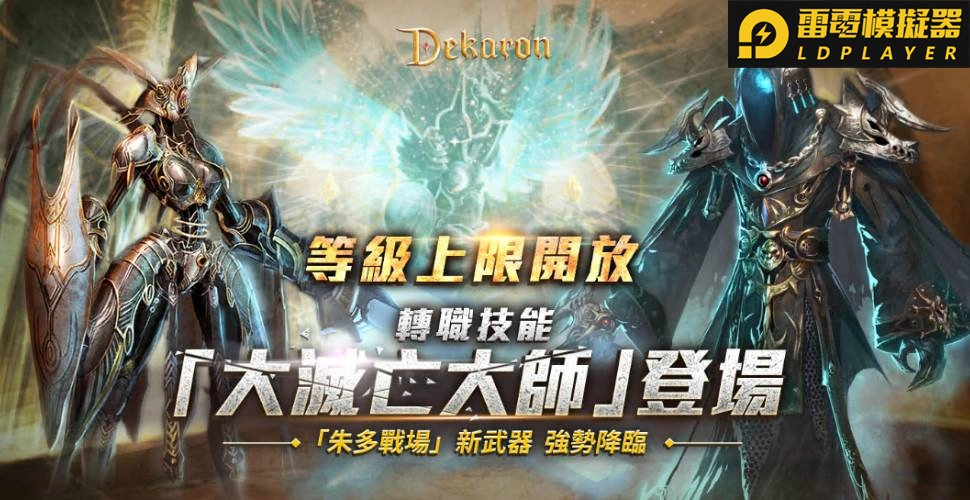 《Dekaron》三大亮點改版，武器升級、燃燒「朱多的戰場」!
