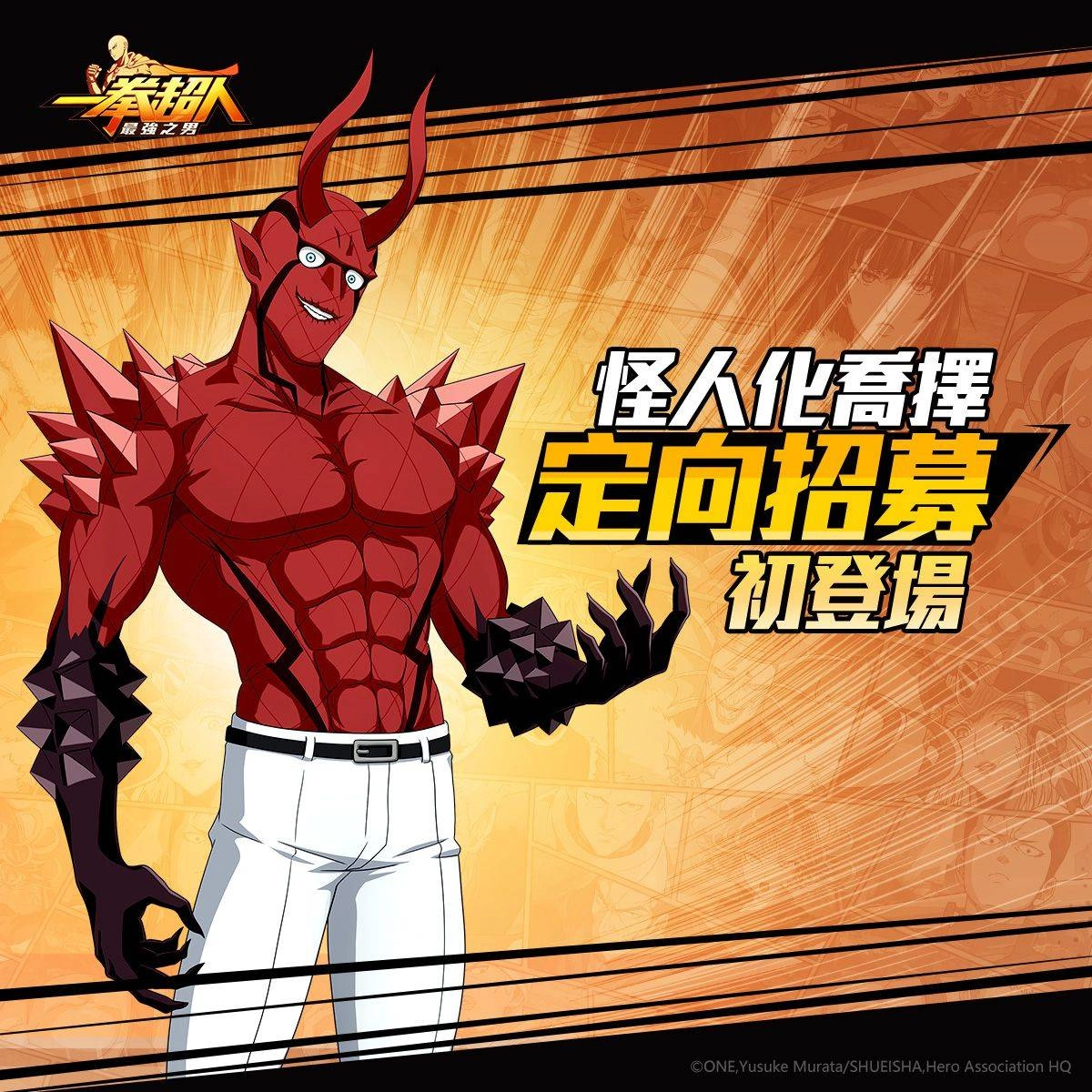 《一拳超人：最強之男》武道家中的傑作「怪人化喬擇」定向招募降臨！