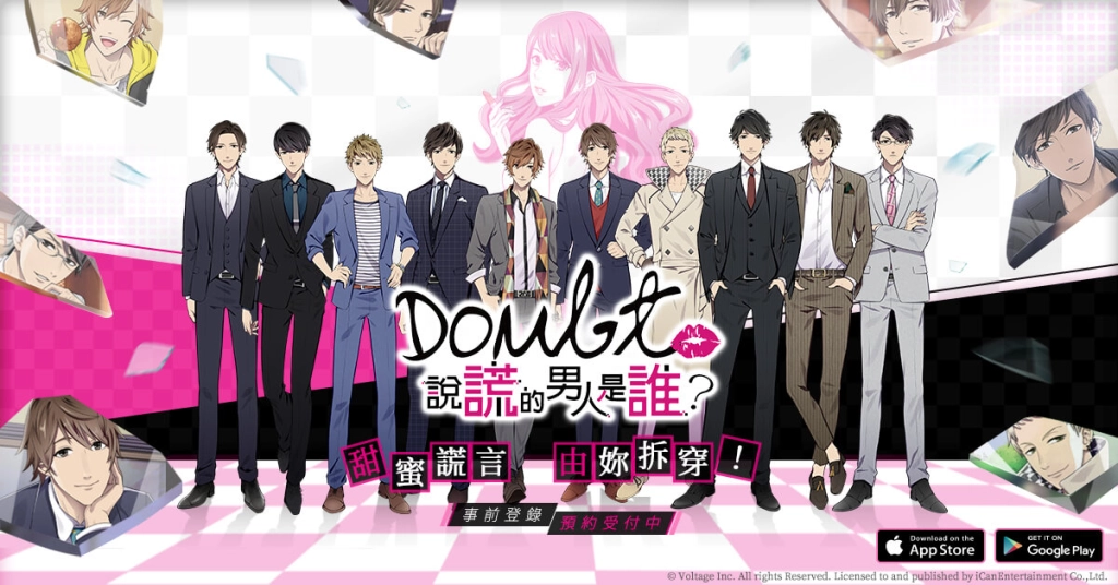 看穿爛渣男!女性向戀愛推理遊戲《Doubt~說謊的男人是誰?》製作人專訪，期望帶給玩家不一樣的戀愛感