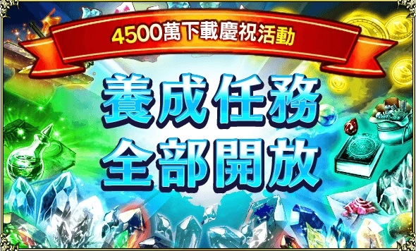 《FFBE》歡慶全球下載數突破4,500萬，紀念活動正式開跑！