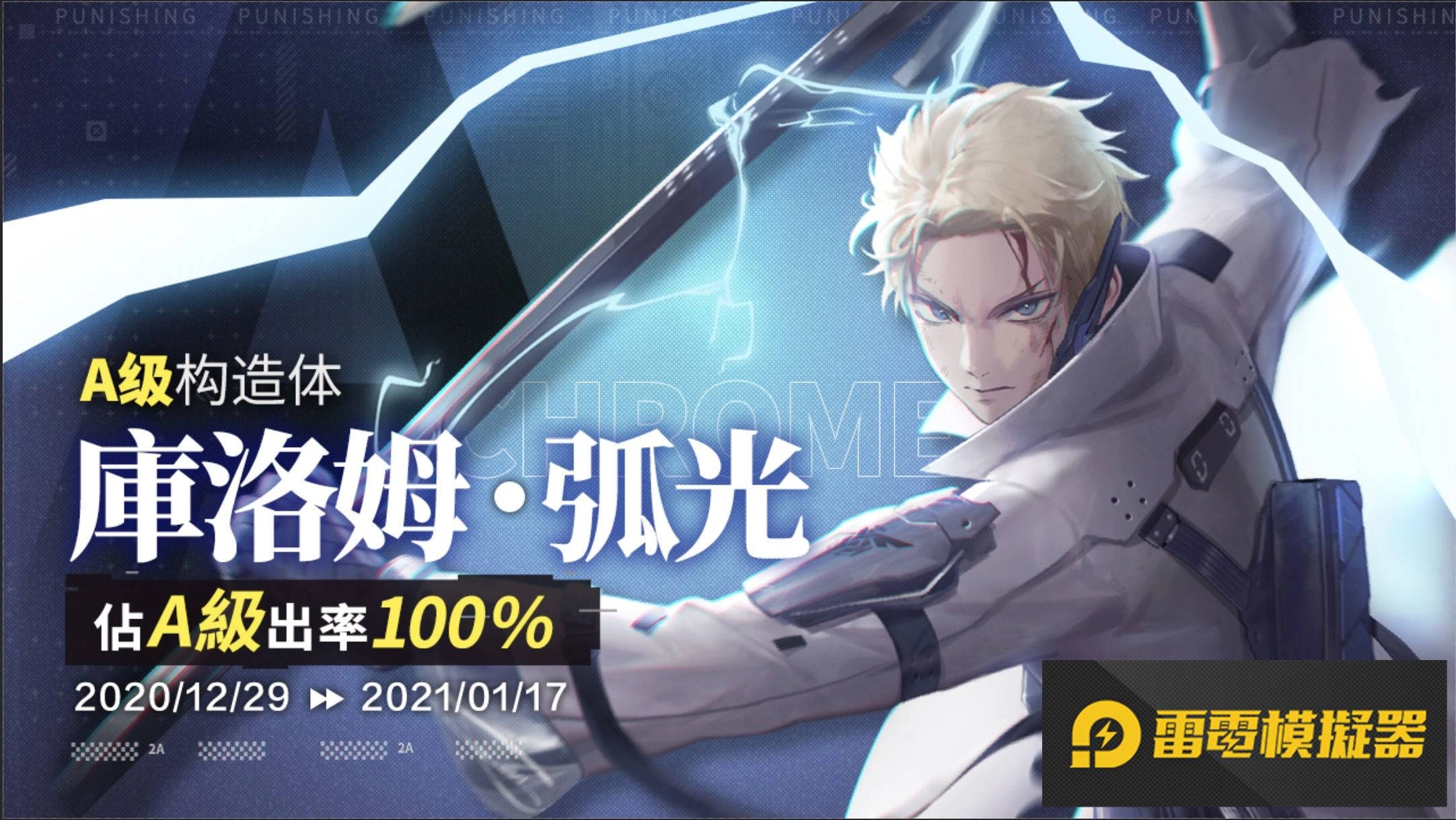 《戰雙帕彌什》全新版本「九龍夜航」上線 全新雷系角色「庫洛姆・弧光」登場