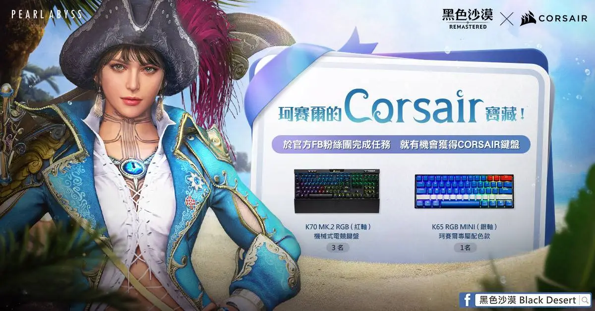 《黑色沙漠》Steam MMORPG分類達成銷售冠軍 公開與 CORSAIR 獨家聯名活動 