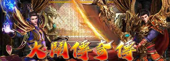 《大鬧傳奇傳》正式宣布火爆公測並釋出相關資訊