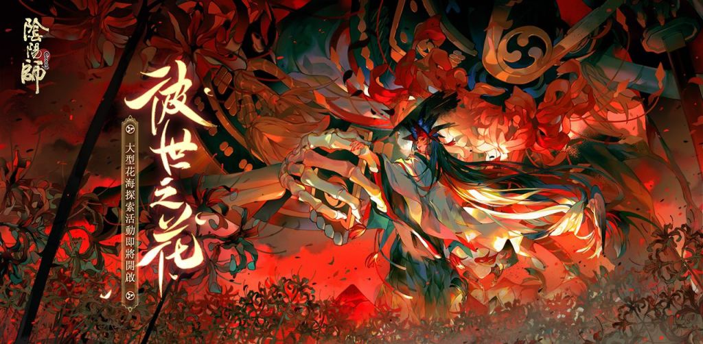 辭舊迎新 《陰陽師Onmyoji》新SP階式神夜溟彼岸花降臨平安京 更多新年活動正同步開啟！