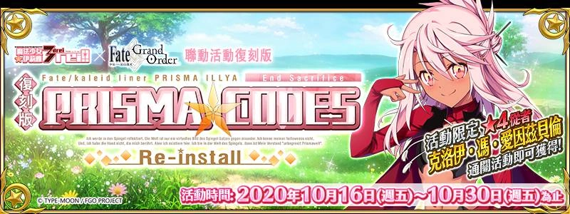 《Fate/Grand Order》繁中版復刻版聯動活動，10月16日舉辦！