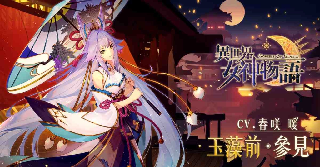《異世界女神物語》版本「傾國的絕色」上線 新女神－玉藻前、埃及豔后魅惑登場