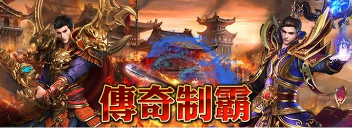 《傳奇制霸》正式宣布火爆公測並釋出相關資訊