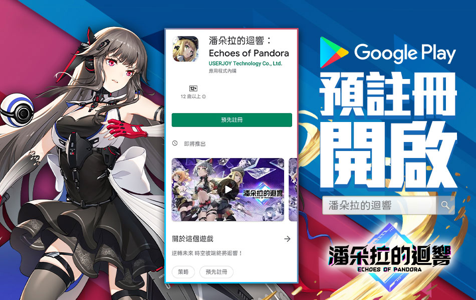 《潘朵拉的迴響：Echoes of Pandora》Google Play預約開啟 官方公布封測期間趣味數據
