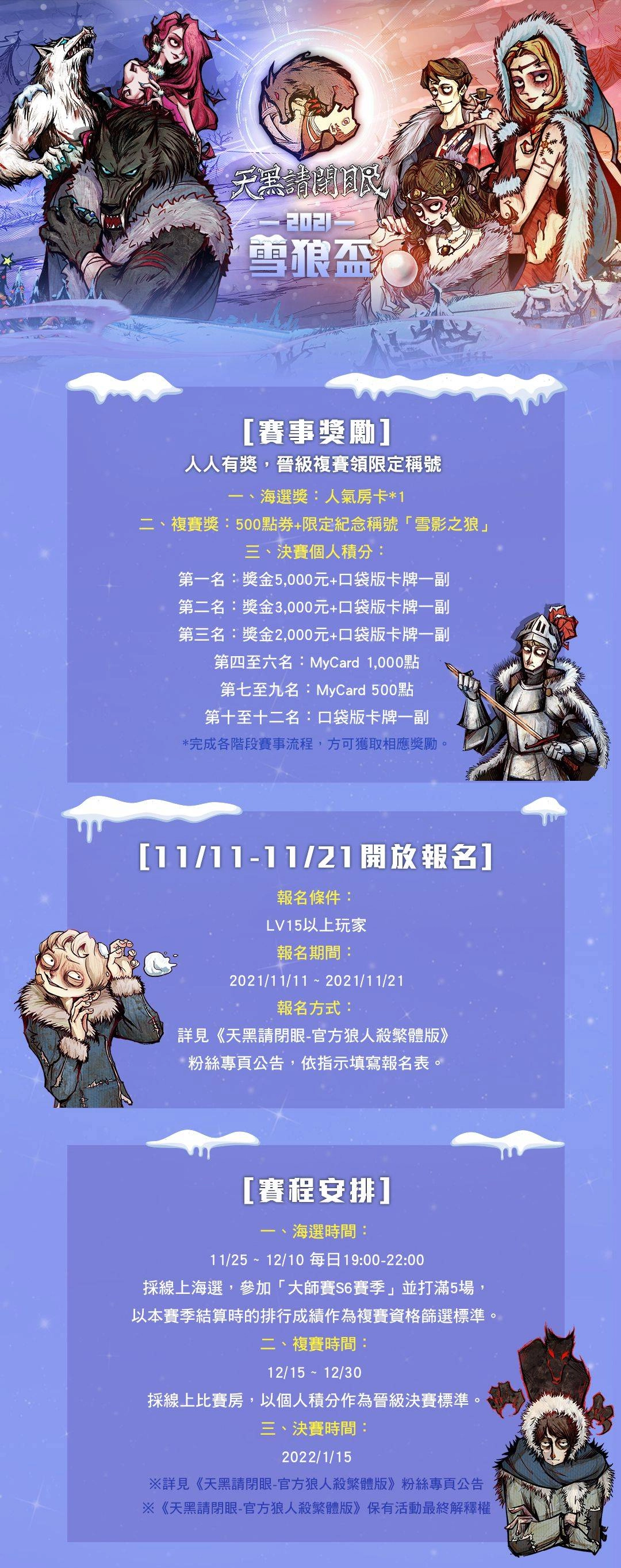 2021天黑請閉眼雪狼盃開放報名！祭出參加獎邀請狼友同樂