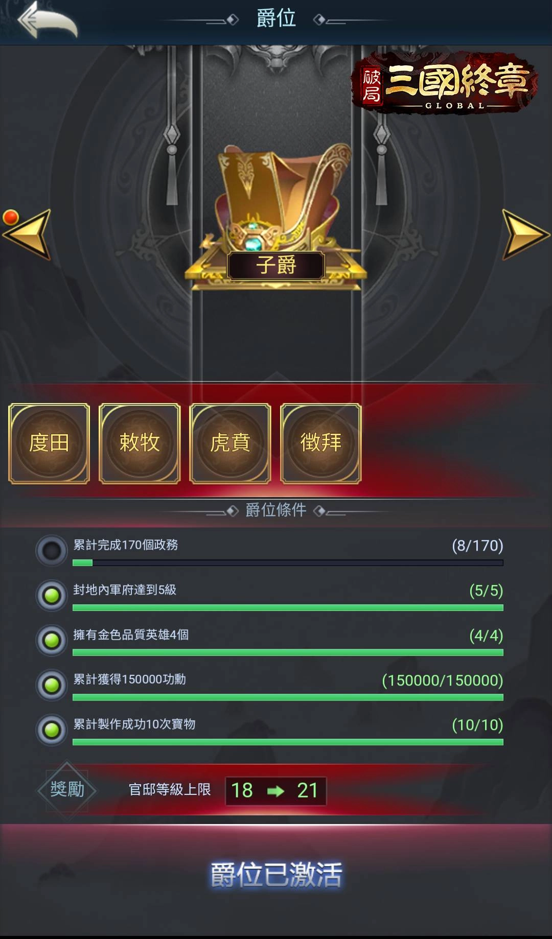 最強策略全新三國SLG手遊《破局:三國終章》公開爵位系統,享受爭取爵位權利