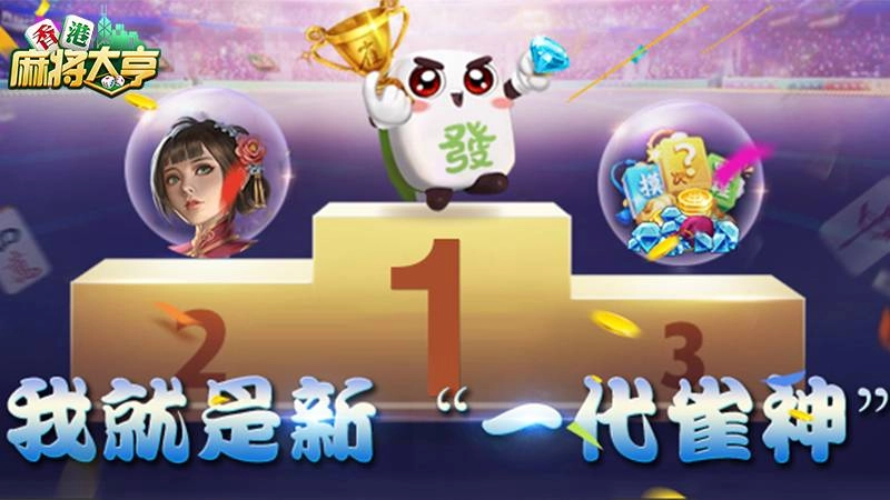 誰是雀神？《香港麻將大亨》雀神密令大揭秘